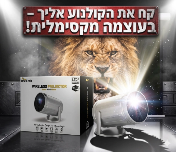 הגיע הזמן להפסיק לזרוק כסף על טלוויזיות: קחו את הקולנוע איתכם עם באנדל המקרן הנייד BeeTech BT-PRJ08W