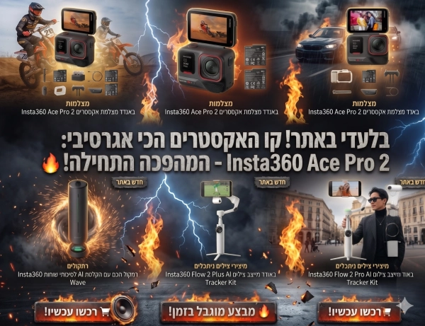 📸 מהפכת הוידאו והסאונד הגדולה: הסקירה המלאה לכל מוצרי Insta360 החדשים! 💥
